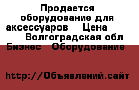 Продается оборудование для аксессуаров  › Цена ­ 98 000 - Волгоградская обл. Бизнес » Оборудование   